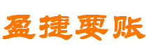 安岳债务追讨催收公司